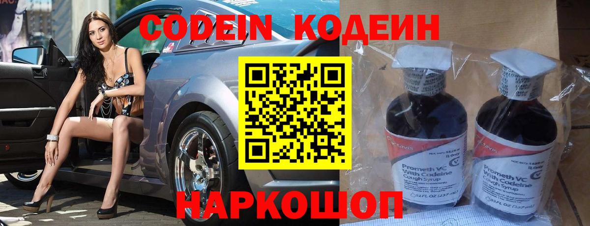 Кодеин Purple Drank Якутск